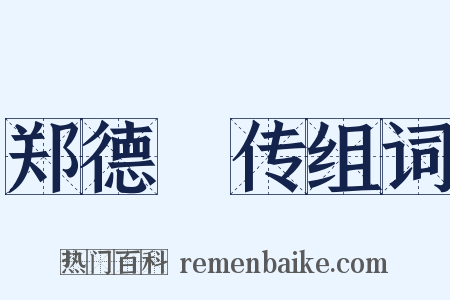 郑德璘传组词是什么意思的图片